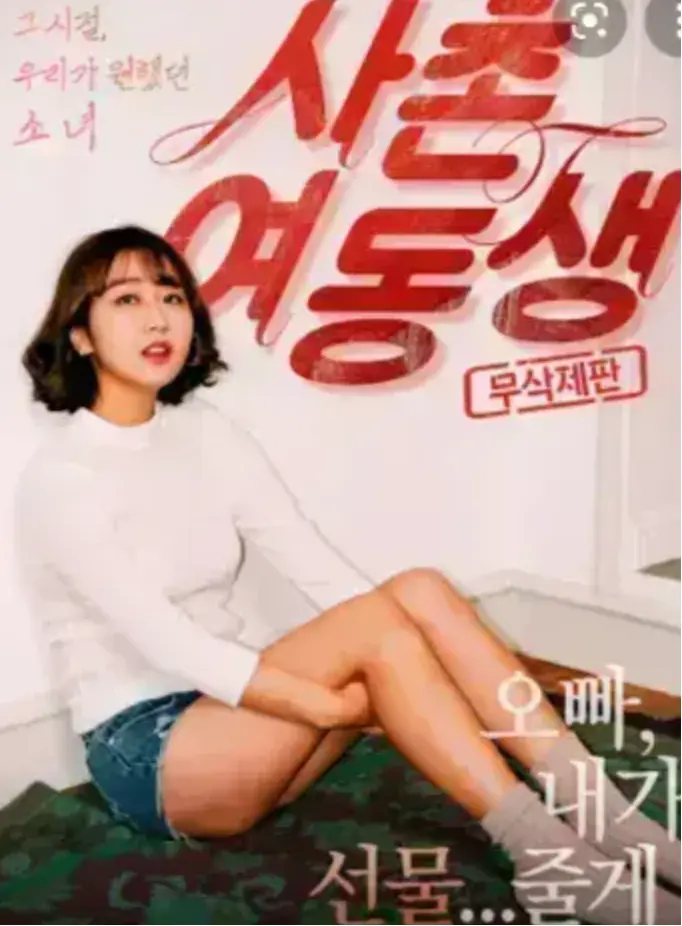 《表妹》HD高清无删减在线播放-表妹1080P中字完整版-韩国电影免费观看-无广告流畅播放资源