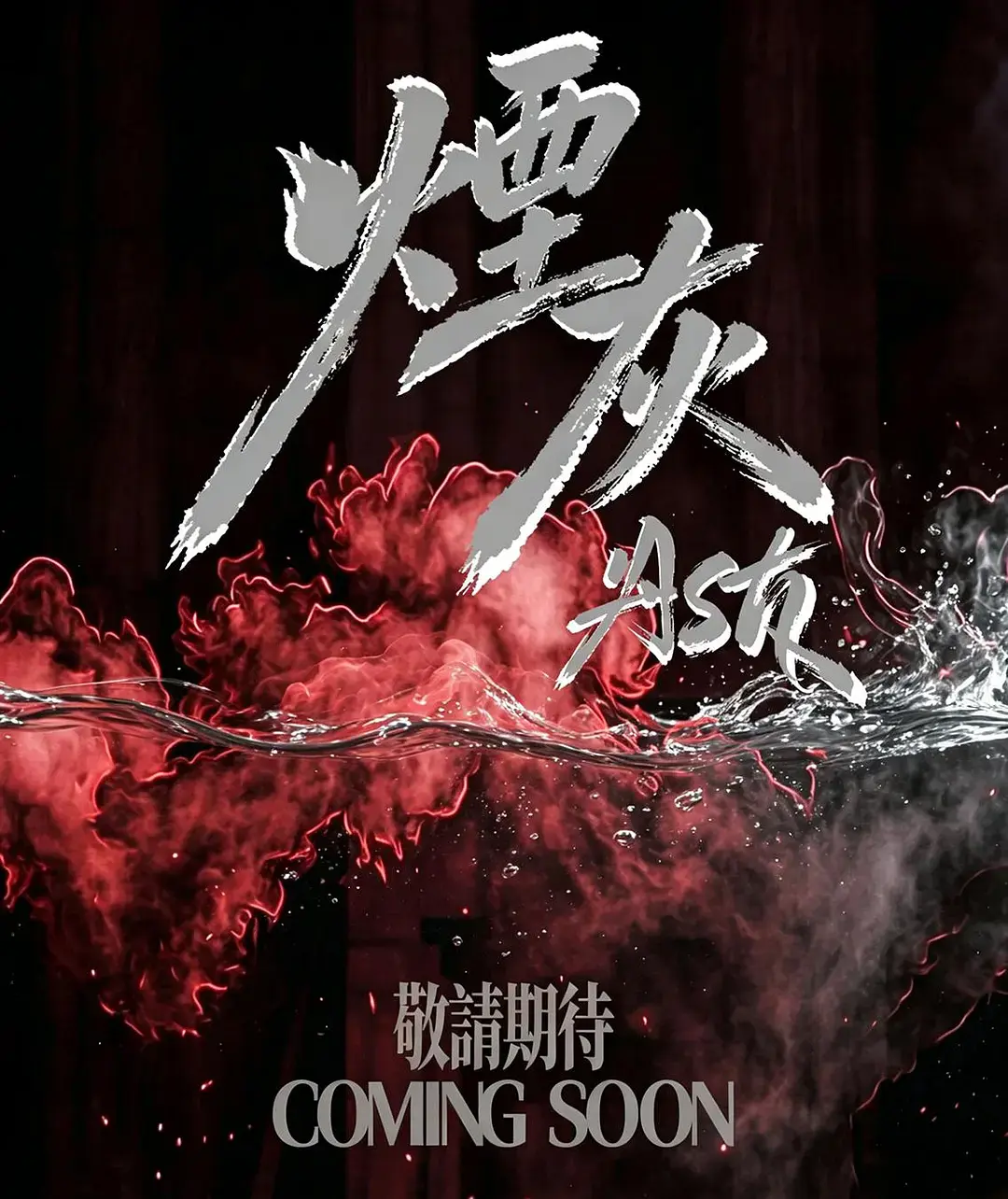 2026港剧《烟灰》全集高清免费在线观看-《烟灰》爱情片完整版无广告播放-双男主主演电视剧高清观看-星空影院
