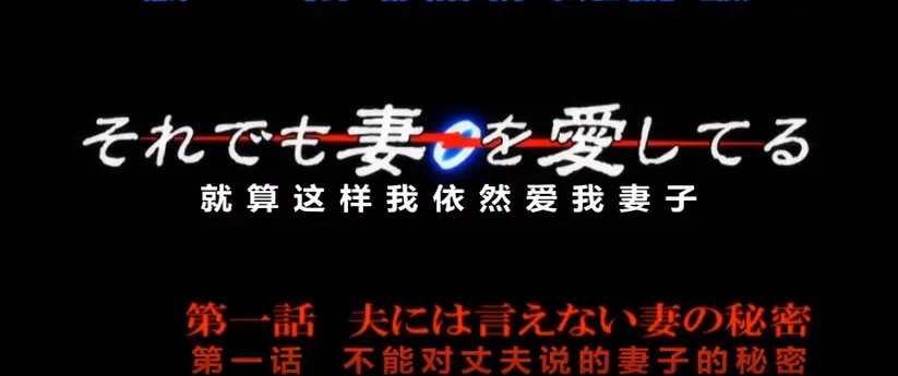 《即使如此还是爱着妻子》动漫全集无删减在线看-即使如此还是爱着妻子高清1080P播放-免费观看完整版资源