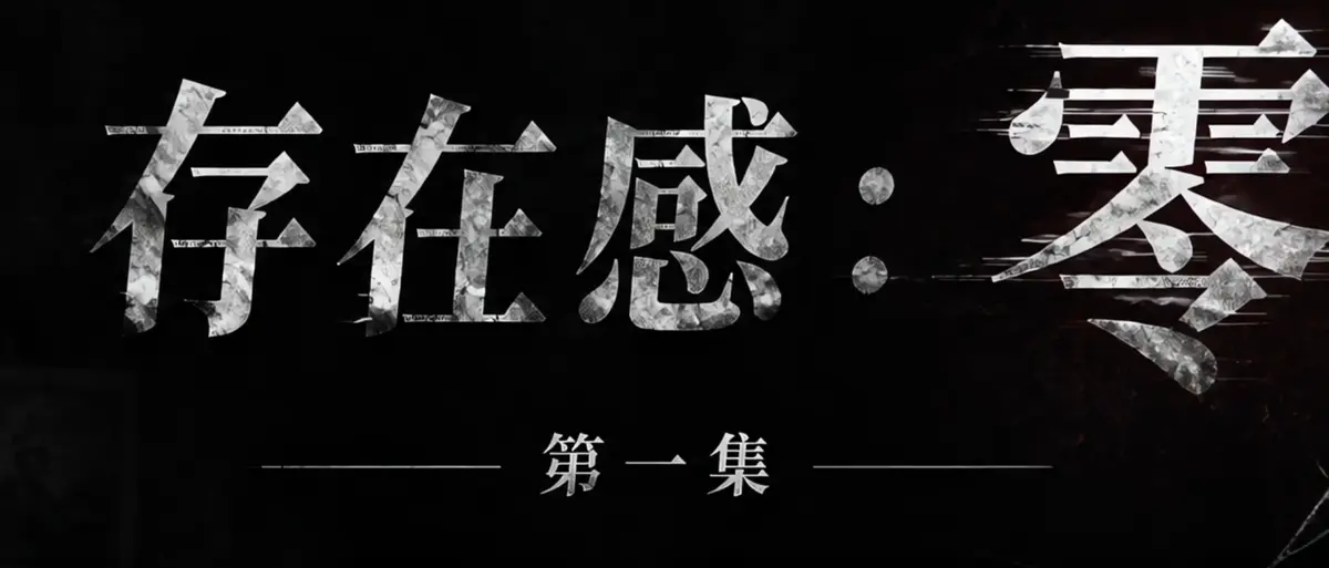 AI短剧《存在感零》完整版合集在线播放-透明人男主逆袭撒野-漫展当众整活顶流Coser-存在感零高清无广告免费观看