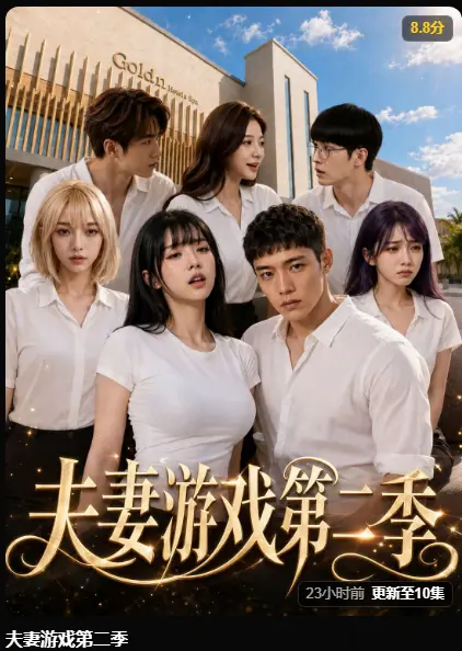 AI短剧《夫妻游戏第二季》完整版高清在线播放-黄果短剧免费观看无广告-夫妻游戏第二季爆火5对夫妻庄园公开选择