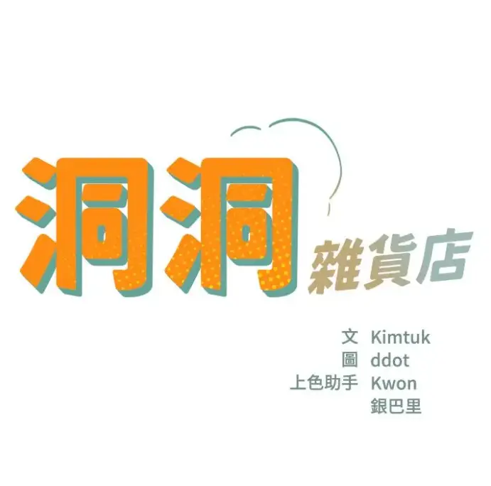 《洞洞杂货店》漫画全集无删减在线观看-洞洞杂货店漫画下拉式免费阅读-洞口杂货店漫画全集高清无广告