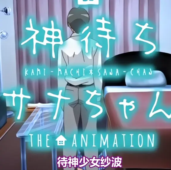 《等待神的纱奈》全集免费在线观看-OVA动漫完整版高清播放-等待神的纱奈未删减版在线看-找资源无广告观看