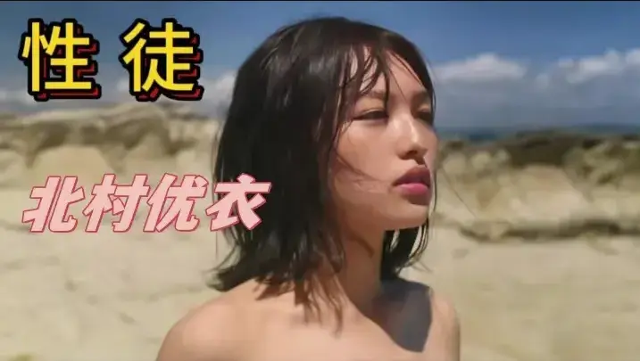 《性徒》北村优衣主演未删减版高清在线观看-1080P中字免费播放-性徒人性实验名场面资源下载-百度网盘迅雷夸克全收录