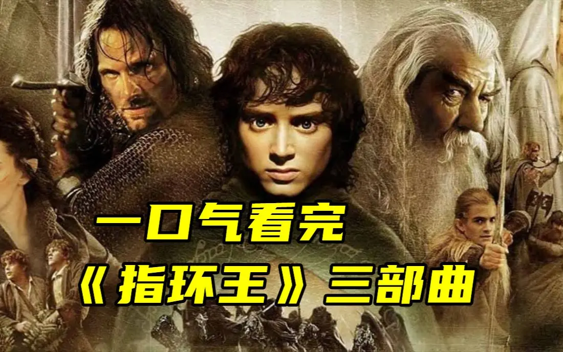 《指环王》三部曲电影全集4K超清资源-指环王未删减版在线观看-网盘下载免费无广告