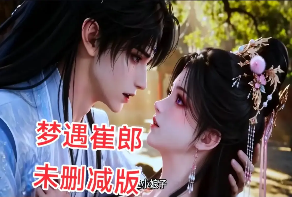 AI短剧《梦遇崔郎》1080P无删减全集免费在线观看 - 蓝光高清完整资源下载 - 梦遇崔郎全季无广告超清播放