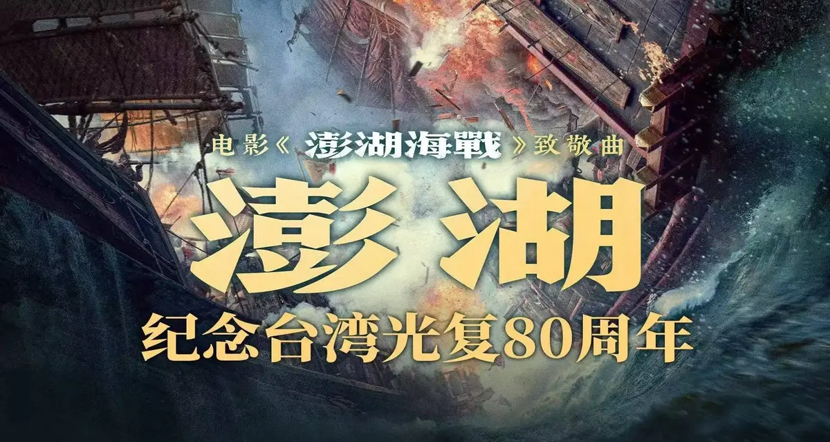 澎湖海战电影全集免费观看-《澎湖海战》HD高清在线播放-2025历史战争片未删减版迅雷网盘下载