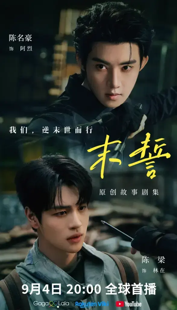 《末誓》全集1-12集HD高清在线观看-免费观看末誓完整版-双男主环大陆剧无删减