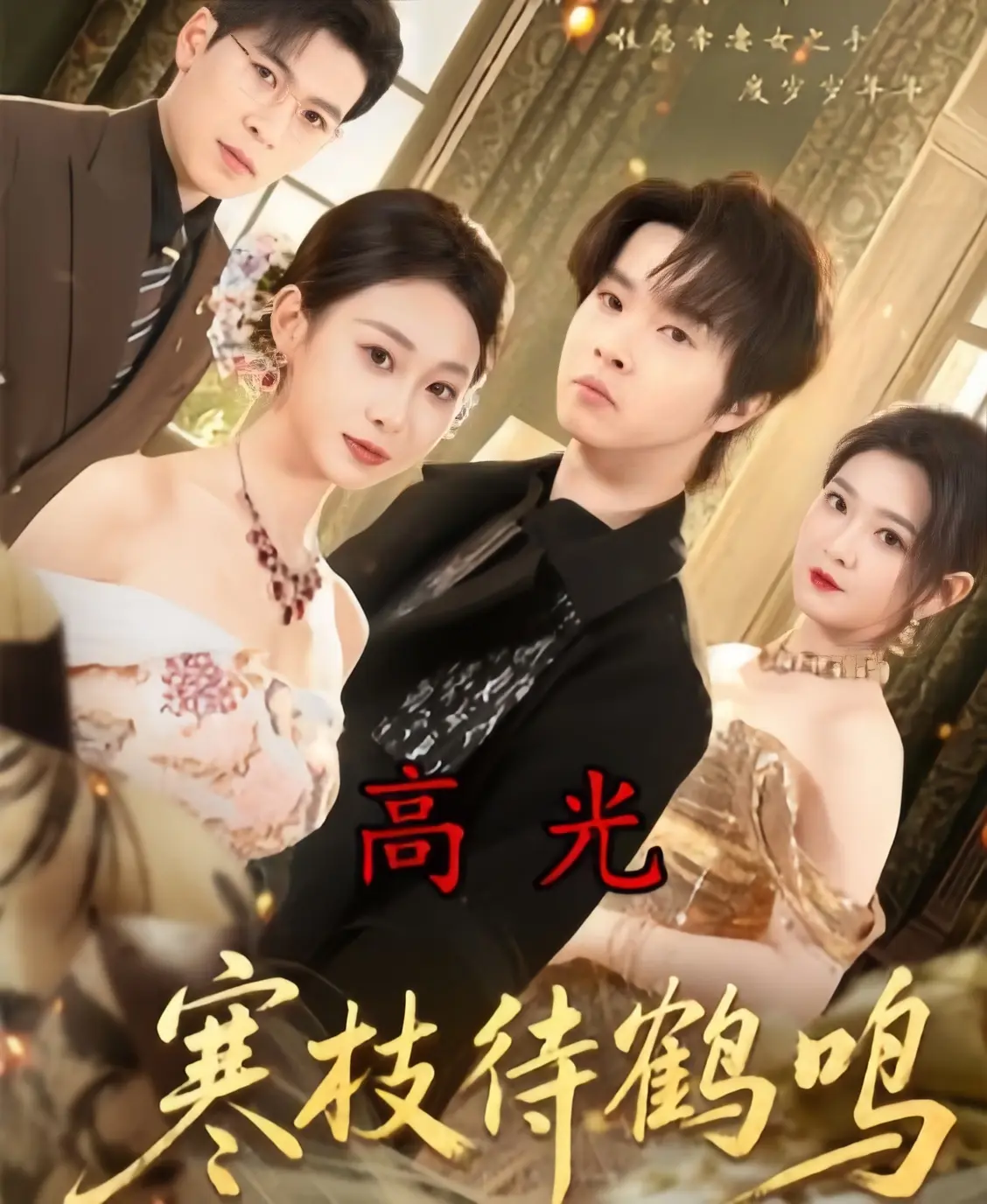 《寒枝待鹤鸣》全70集免费在线观看-高清无删减全集完整版-2026热播短剧《寒枝待鹤鸣》1080P超清中字无广告播放