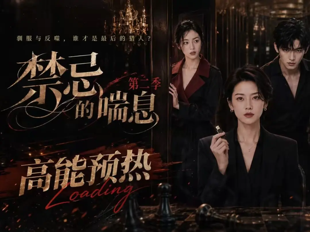 《禁忌的喘息》全集无删减高清在线观看-AI短剧《禁忌的喘息2》免费完整版播放-纯净无广告资源网盘
