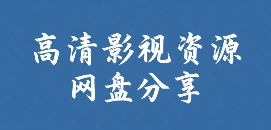 《51吃瓜网免费版》资源下载-51吃瓜网2026最新版免费在线查看-每日大赛今日爆料实时更新-资源下载