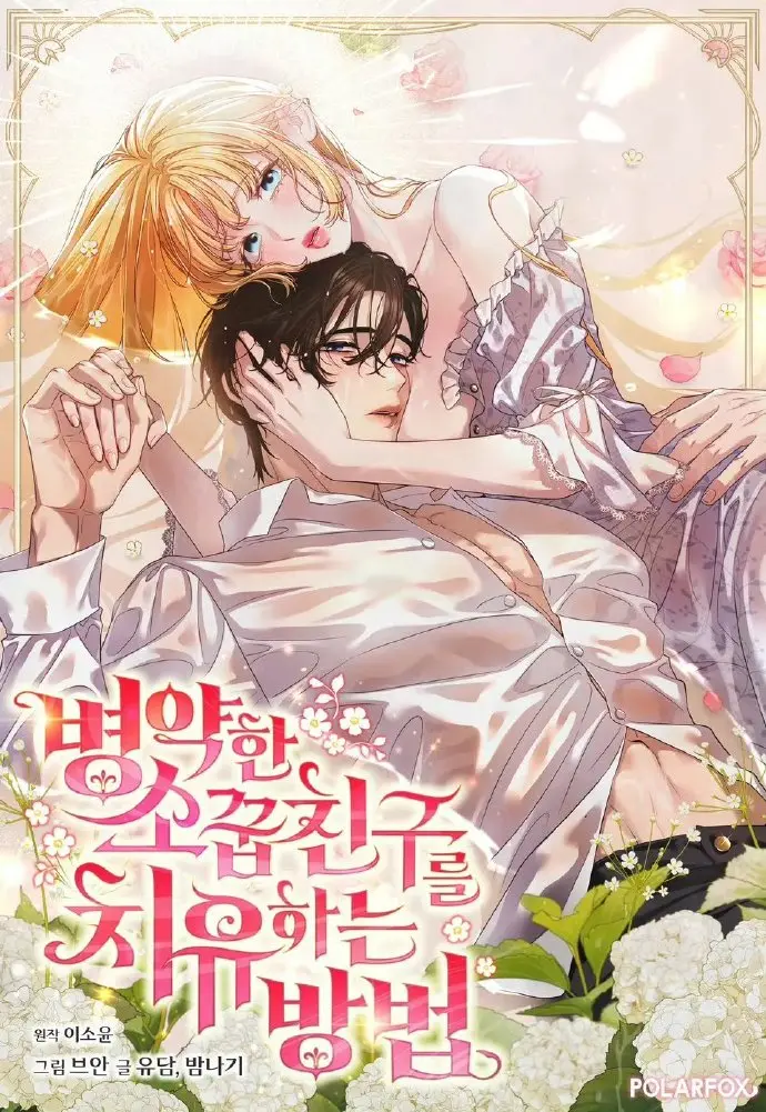 《治愈体弱多病的青梅竹马》全集免费下拉式-治愈体弱多病的青梅竹马漫画在线阅读-画涯快看漫画无删减高清资源