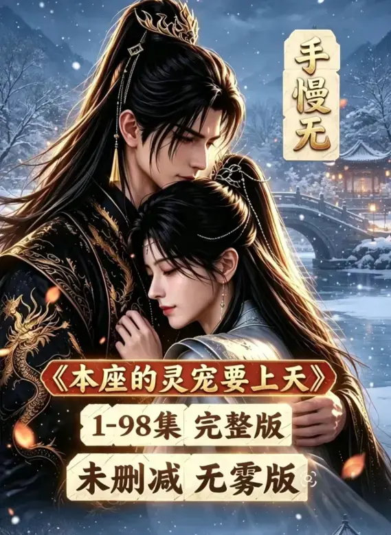 漫剧《本座的灵宠要上天》100集国语完整版免费资源下载-本座的灵宠要上天全集高清在线观看已完结