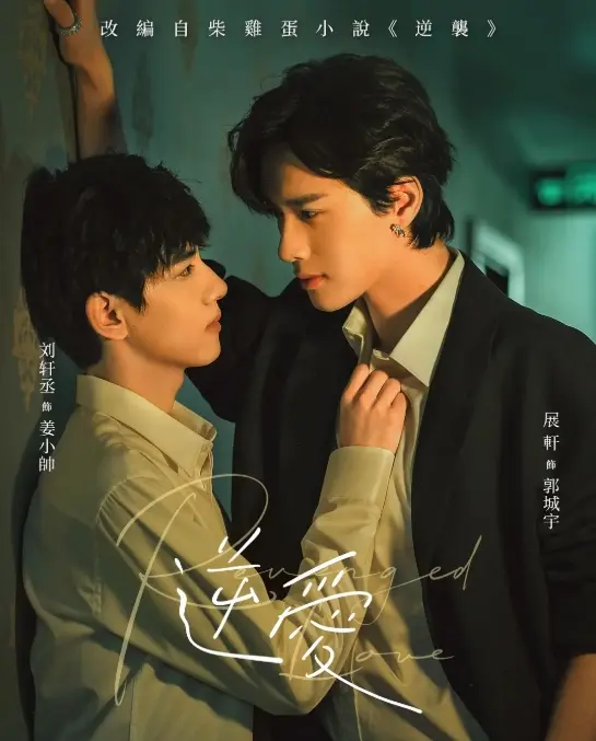 2025双男主短剧《逆爱》1-24集完结高清观看-免费在线播放逆爱完整版正片-全网高清逆爱资源在线观看