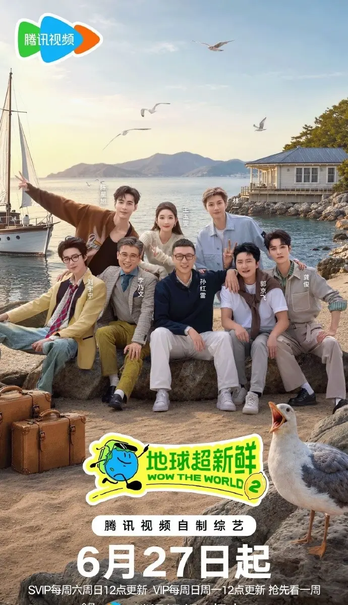 《地球超新鲜第二季》无删减版全集在线观看-2026年综艺地球超新鲜2免费播放-《地球超新鲜第二季》高清完整版无广告