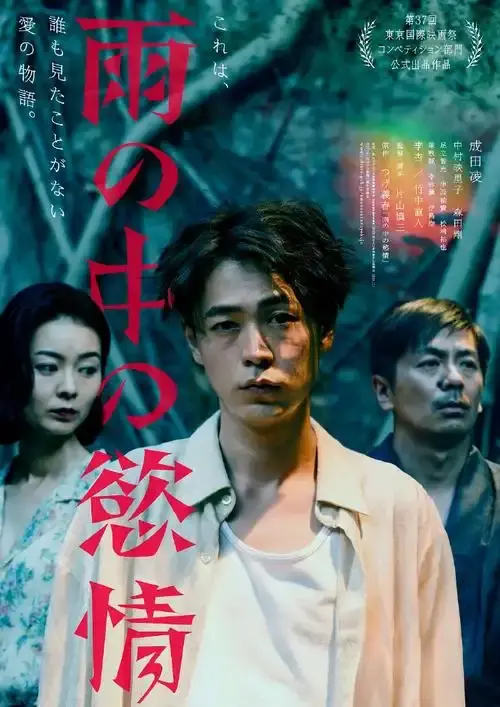 《雨中的情欲》日本电影完整版免费在线观看-2025热门高分雨中的情欲高清HD播放-《雨中的情欲》日韩电影迅雷下载-雨中的情欲无删减全集观看