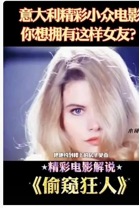 《偷窥狂人》高清完整版免费在线观看-意大利电影偷窥狂人无删减无广告播放-法国电影偷窥狂人HD中字全集在线看