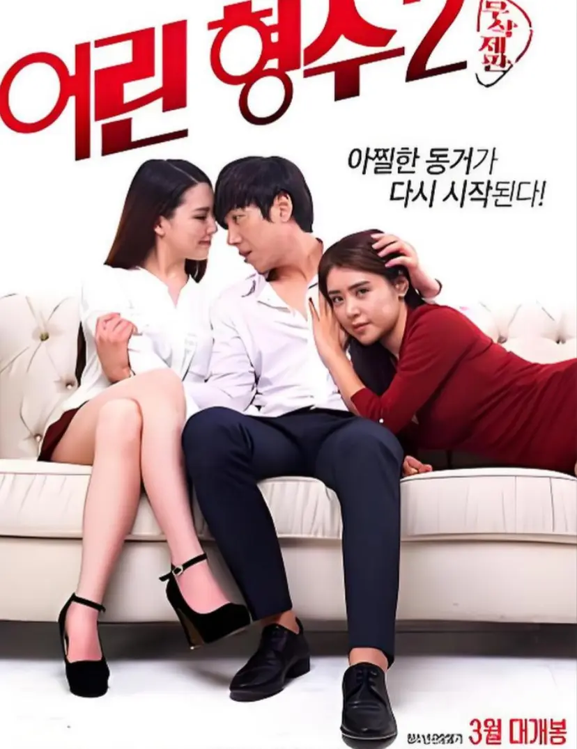 韩国电影《年轻的嫂子 2》全集未删减在线看-HD高清中字版《年轻的嫂子 2》免费播放-1080P超清画质