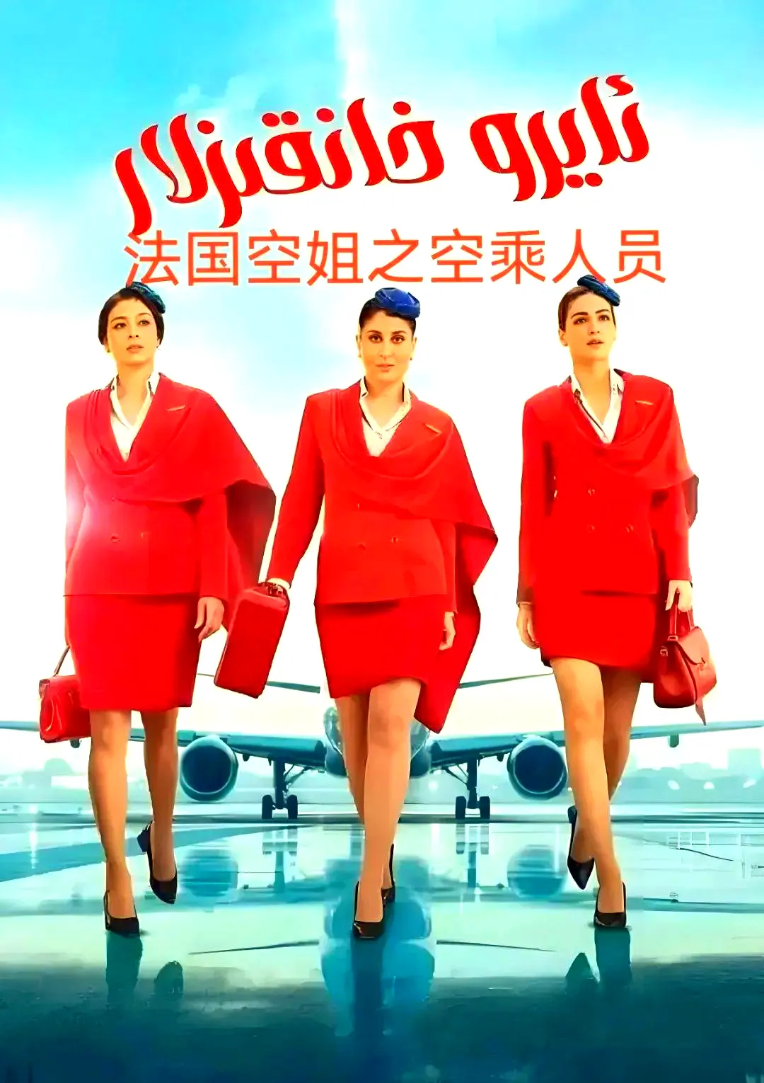 《法国空乘》法语中字超清版在线观看-不雅空乘全季无删减内容-免费播放+网盘下载资源