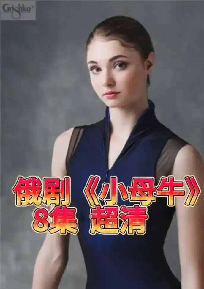 《小母牛》俄剧全集HD高清在线观看-俄罗斯电视剧小母牛无删减版免费播放-小母牛百度网盘资源下载-1080P画质