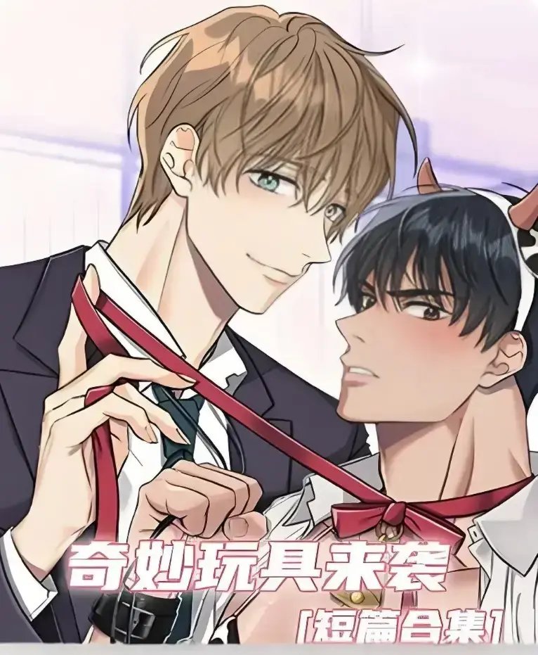 《奇妙玩具来袭》漫画全集解锁免费看-超清画质下拉式阅读-热门韩漫奇妙玩具来袭在线追更
