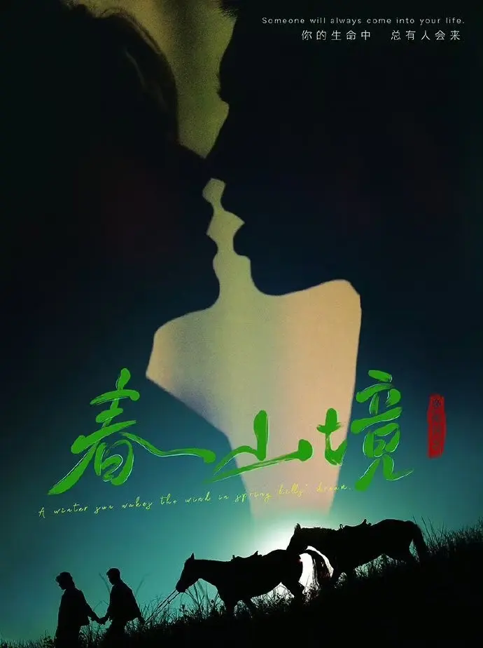 《春山境》短剧全集免费观看-环大陆BL剧《春山境》无删减版-高清无广告在线播放完整资源