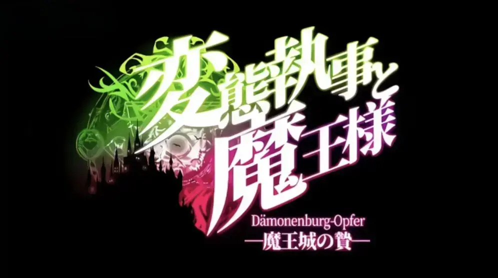 《执事与魔王大人》动漫全集高清免费在线看-执事与魔王大人动漫无删减完整版-1080P高清画质播放