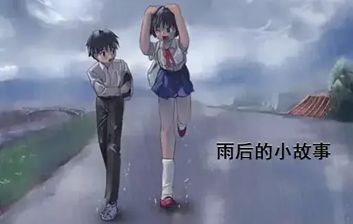 《雨后小故事》高清未删减版-姐弟互动动画完整版-免费在线观看无广告-樱花动漫资源下载
