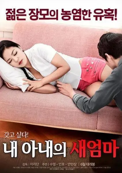 《我妻子的新妈妈》正版1080P高清画质播放-我妻子的新妈妈免费在线观看-岳母女婿爱恨纠葛完整版