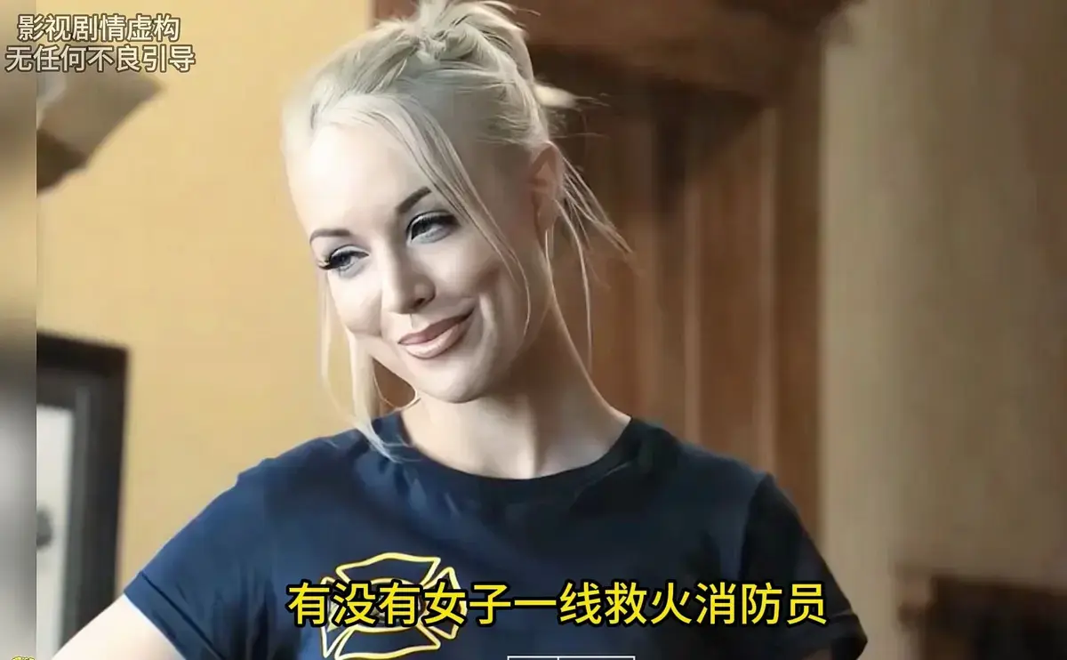 《灭火宝贝》未删减版高清播放-中文字幕完整资源-美国电影《灭火宝贝》免费在线观看-无广告1080P画质