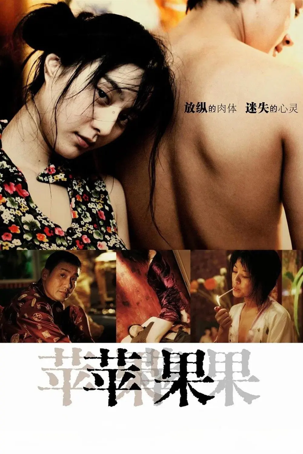 《苹果》未删减版高清免费在线观看-范冰冰主演电影苹果完整版无广告播放-国产口碑电影看全集