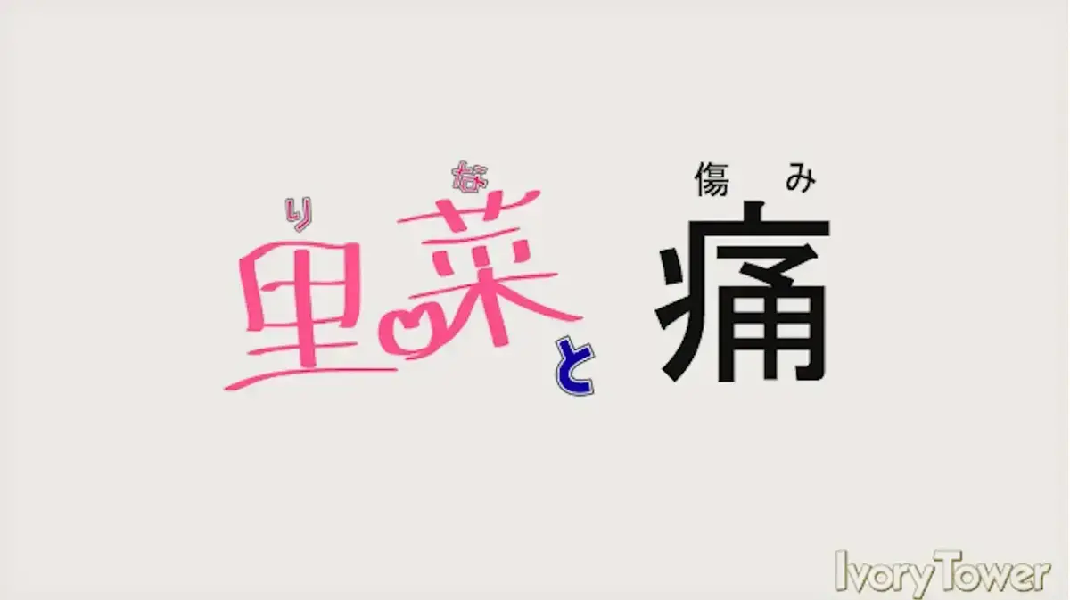 《里菜与穴》蓝光无删减版全集免费在线看-《里菜与穴》1080P超清画质无广告播放-风车动漫同步网盘极速下载