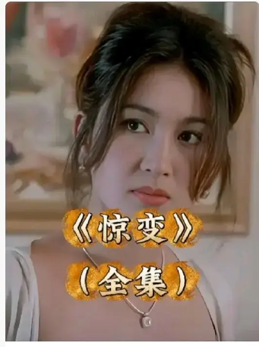 ###资源名<br />
《惊变》相关资源图片