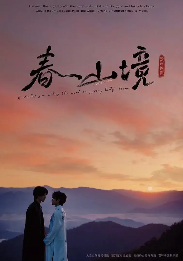 《春山镜》1080P高清未删减版在线观看-无广告纯净蓝光画质-《春山镜》双男主极致拉扯爱情故事茶山清风治愈又好嗑