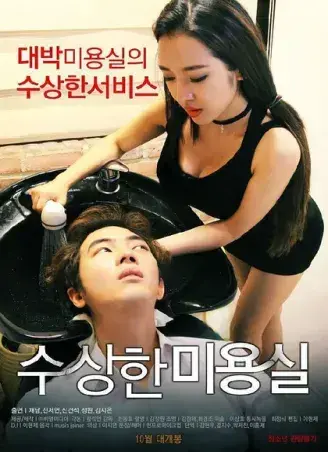 《奇怪的美发沙龙》韩影高清全集-1080P无广告未删减版-悬疑禁忌导演剪辑内嵌中字-《奇怪的美发沙龙》网盘免费在线看完整版