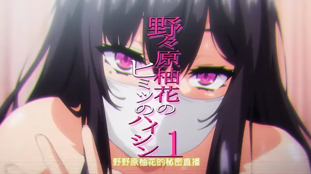 动漫《野野原柚花的秘密直播》全集高清无广告在线观看-樱花动漫提供免费完整版