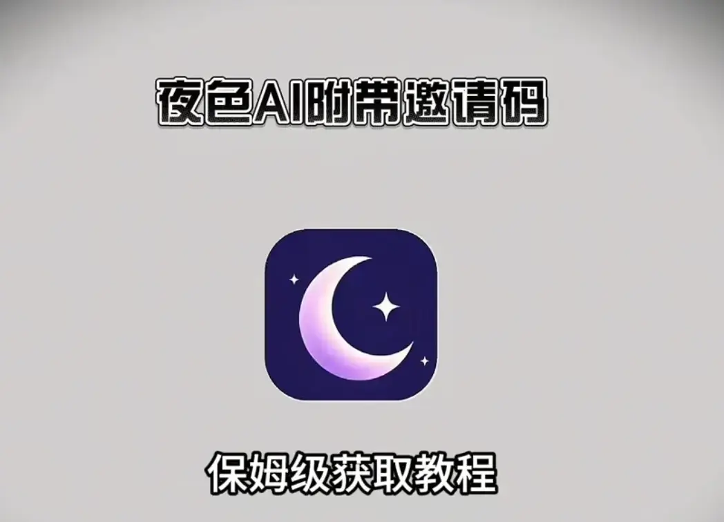 《夜色AI最新版手机版APP》相关资源图片