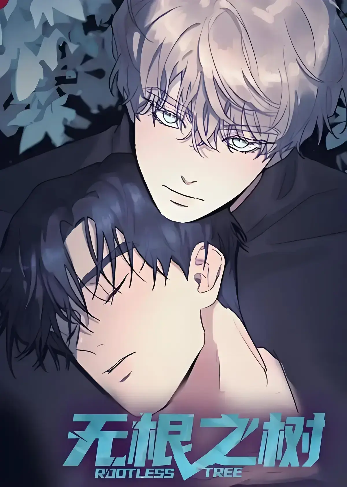 《无根之树》漫画全集高清中文版免费在线看-无根之树未删减无广告完整版资源-无根之树全集网盘观看-一段治愈心灵的奇幻漫画之旅