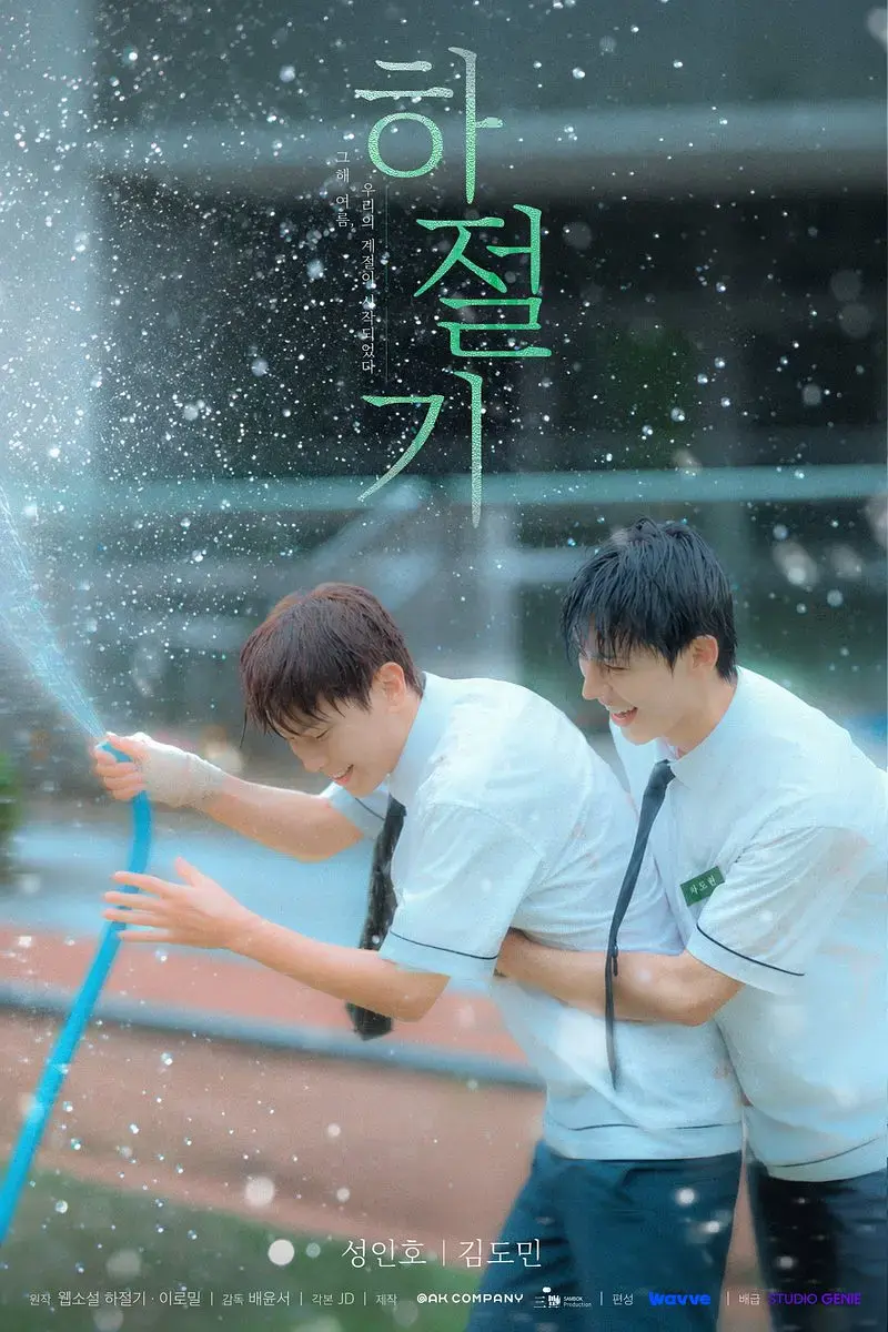 《夏季》2026热门韩剧4K高清免费在线观看-夏季全集完整版无广告播放-双男主爱情片尽在VS影院