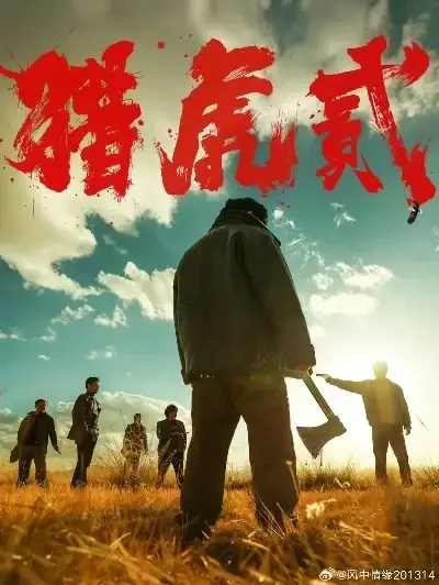 《猎虎2》高清完整版全集免费在线播放-1080P未删减版资源-猎虎2全集中字蓝光画质在线观看
