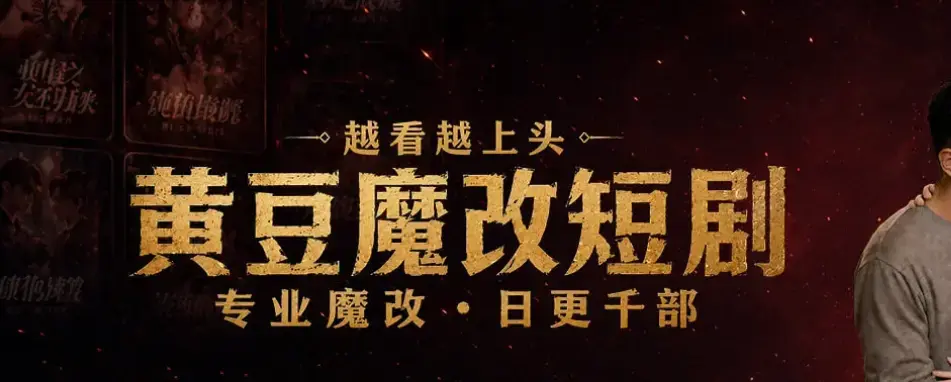 《晨曦ai短剧晨曦黄豆》黄豆魔改Ai短剧app免费下载-鸿蒙安卓iOS三平台通用-黄豆短剧魔改去广告版炸裂-晨曦ai短剧黄豆魔改手机版高清观看