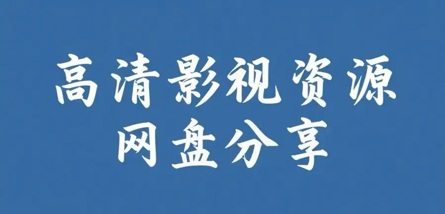 《反差主题大赛必吃大瓜+每日》资源下载-热门内容推荐整理-反差主题大赛必吃大瓜+每日完整版