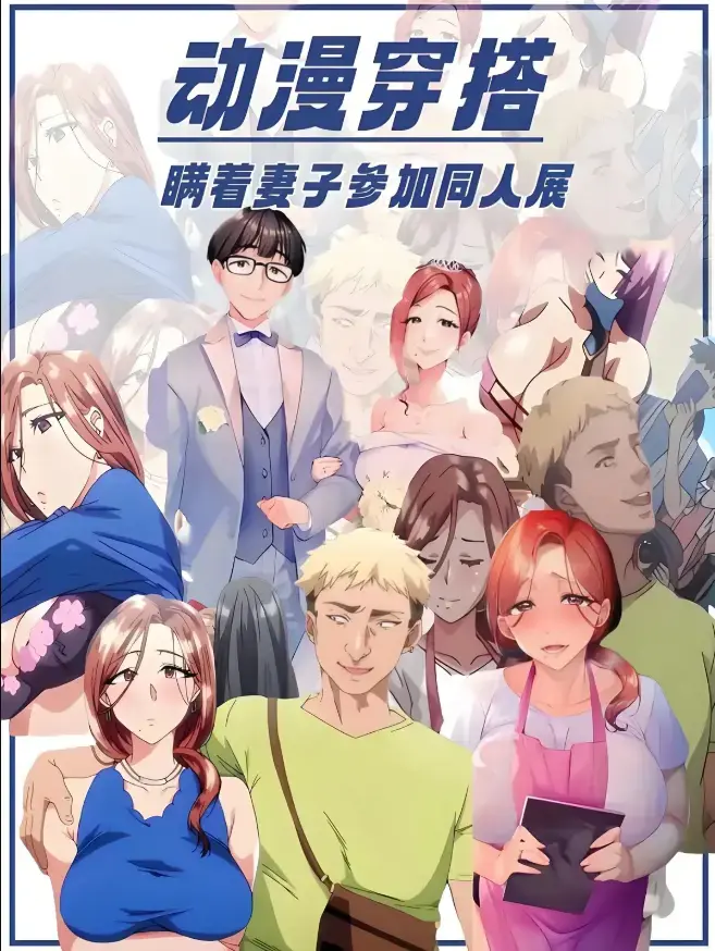 《不该瞒着妻子去漫展》1-2集完整版未删减免费播放-樱花动漫全集高清在线观看-《不该瞒着妻子去漫展》1080P原声中字无广告