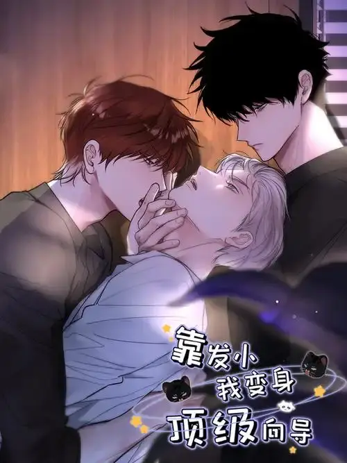 《靠发小我变身顶级向导》漫画全集免费在线观看-高清无删减下拉式阅读-靠发小我变身顶级向导无广告全集免费阅读