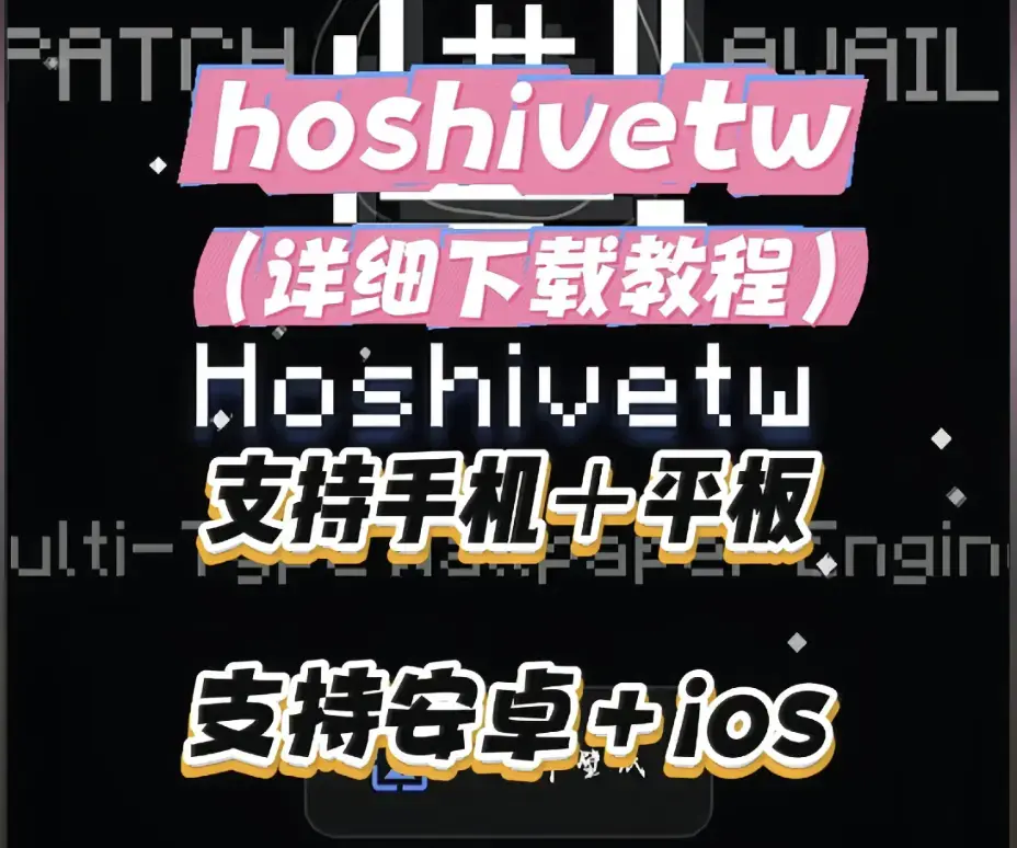 Hoshivetw下载安装完整教程-一步步操作演示附常见问题-资源下载配置全流程指南