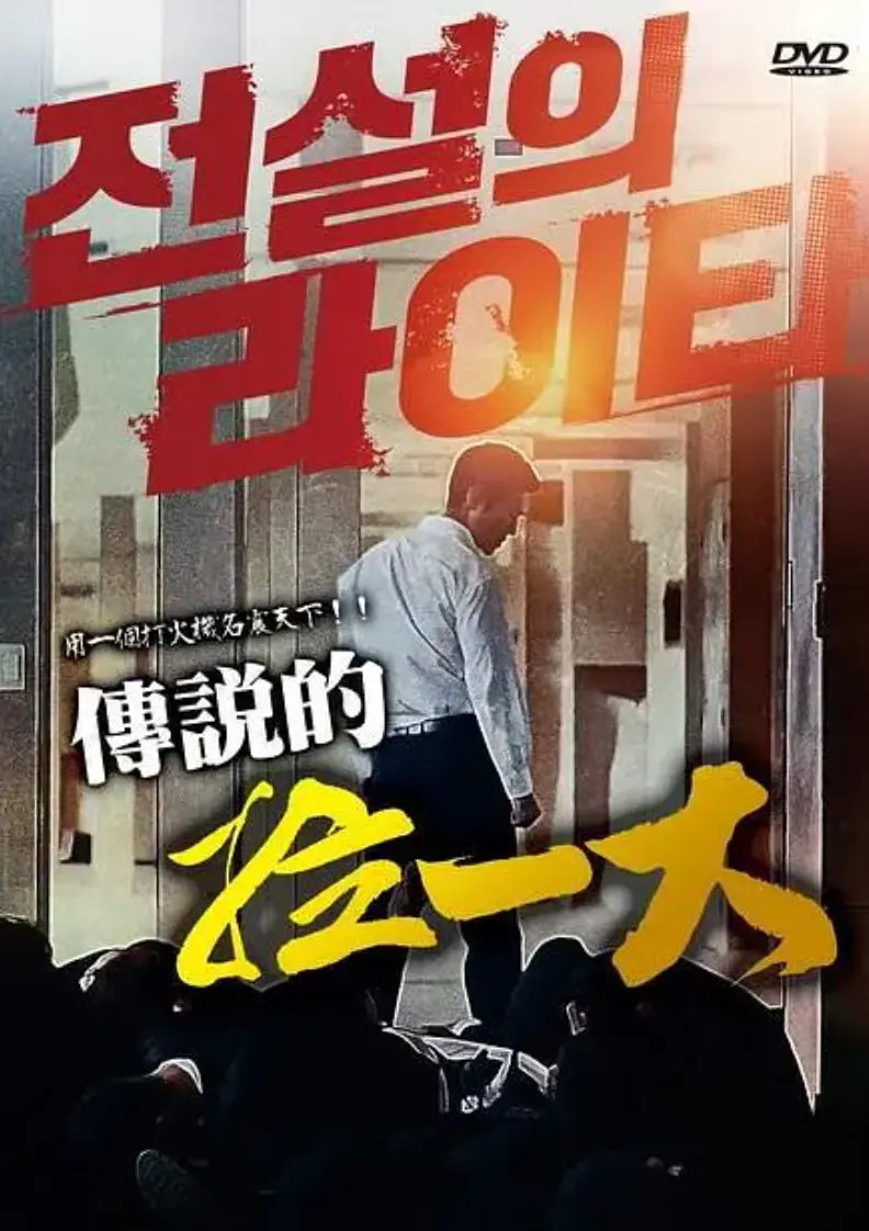 《传说的拉一大》韩国电影全集高清在线看-传说的拉一大无删减完整版免费播放-1080P超清画质