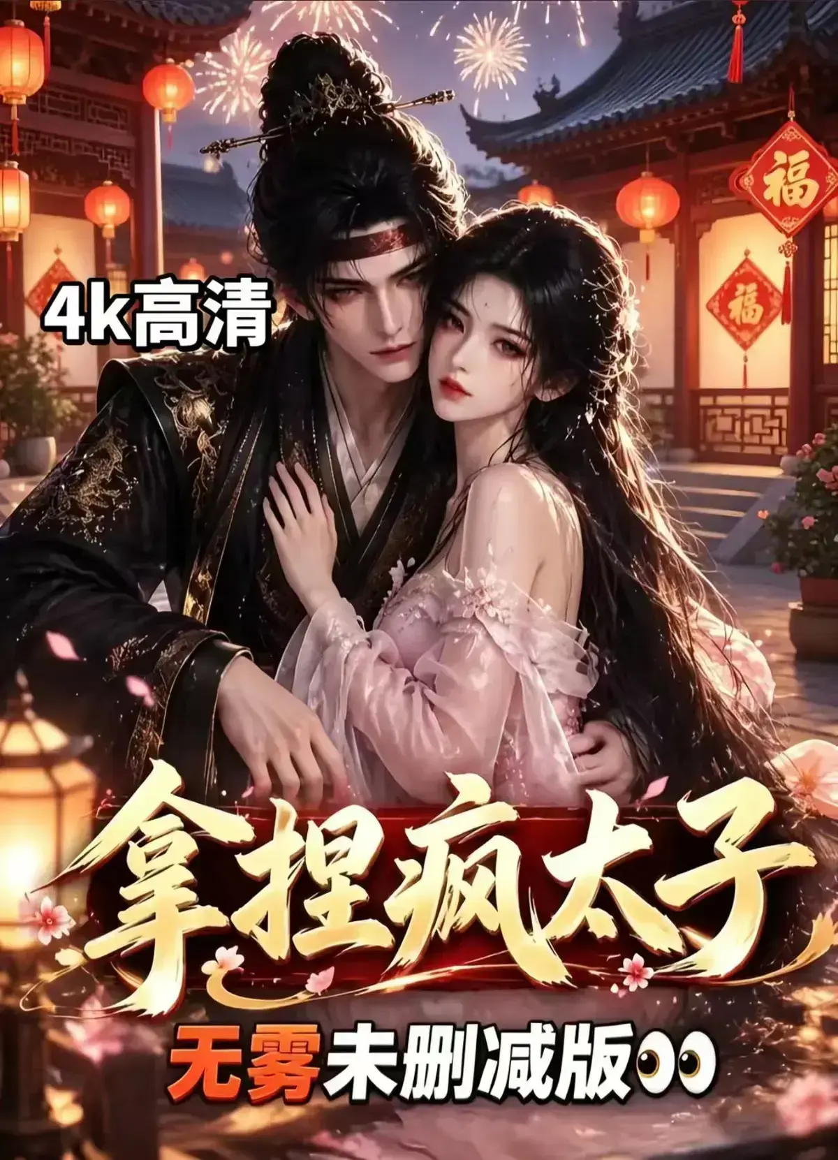 《拿捏疯太子》全集免费在线观看-资源下载高清完整版-拿捏疯太子手机播放