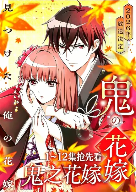 《鬼的新娘全集》全季资源1080P超清画质免费在线看-《鬼的新娘》无广告播放完整版-支持网盘下载秒速加载不卡顿