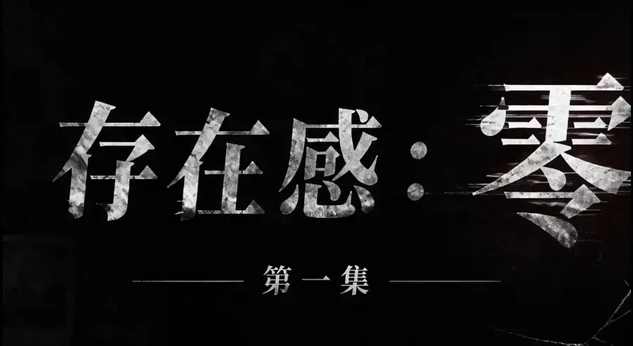 存在感零全集完整版免费在线看-黄果魔改存在感零超清未删减HD中字版-夸克迅雷网盘一键分享可看