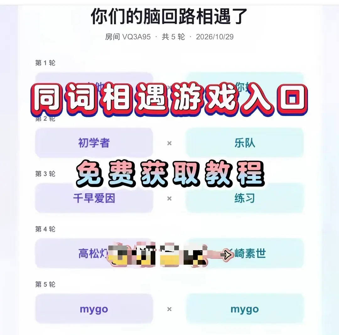 《同词相遇测试小游戏》安卓苹果iOS全平台免费下载-同词相遇测试app手机直装简体中文详细安装教程-测情侣闺蜜脑回路默契度无广告无内购免会员